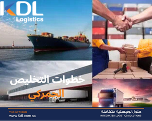 خطوات التخليص الجمركي