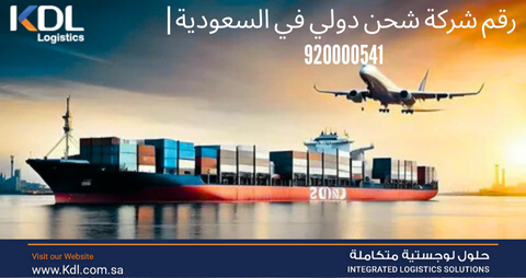 رقم شركة شحن دولي في السعودية |  920000541
