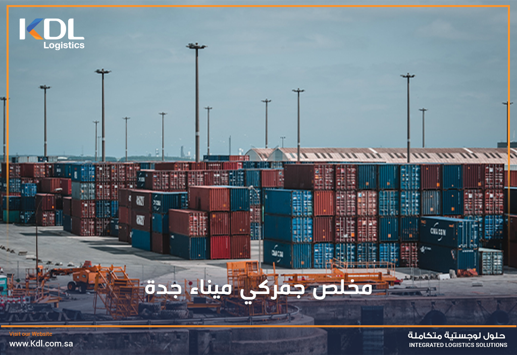 أفضل مخلص جمركي ميناء جدة